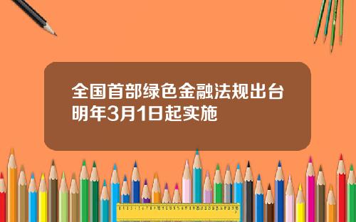 全国首部绿色金融法规出台明年3月1日起实施