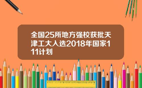 全国25所地方强校获批天津工大入选2018年国家111计划