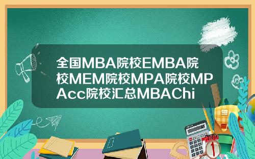 全国MBA院校EMBA院校MEM院校MPA院校MPAcc院校汇总MBAChina网管理精英成长平台
