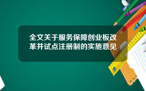 全文关于服务保障创业板改革并试点注册制的实施意见