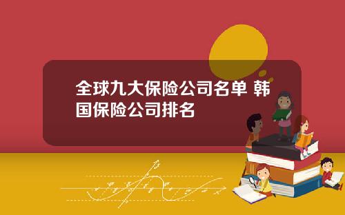 全球九大保险公司名单 韩国保险公司排名