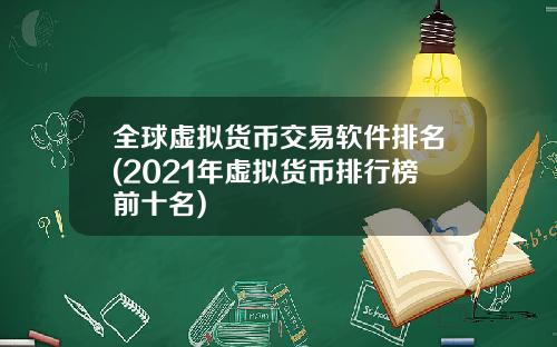 全球虚拟货币交易软件排名(2021年虚拟货币排行榜前十名)
