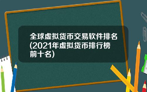 全球虚拟货币交易软件排名(2021年虚拟货币排行榜前十名)