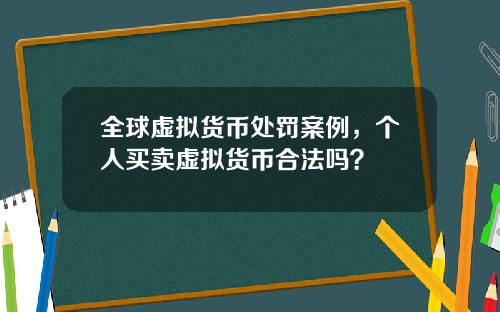 全球虚拟货币处罚案例，个人买卖虚拟货币合法吗？