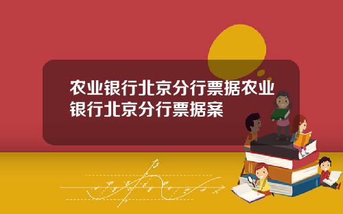 农业银行北京分行票据农业银行北京分行票据案