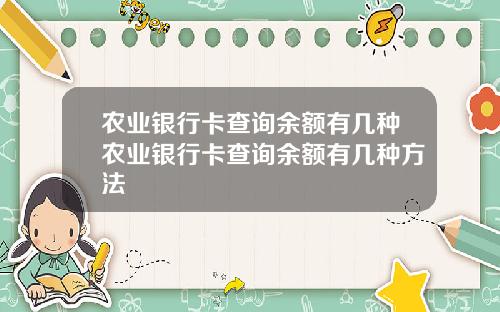 农业银行卡查询余额有几种农业银行卡查询余额有几种方法