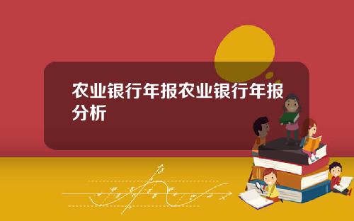农业银行年报农业银行年报分析