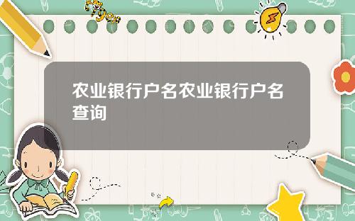 农业银行户名农业银行户名查询