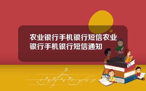 农业银行手机银行短信农业银行手机银行短信通知