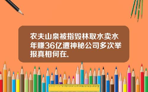 农夫山泉被指毁林取水卖水年赚36亿遭神秘公司多次举报真相何在.