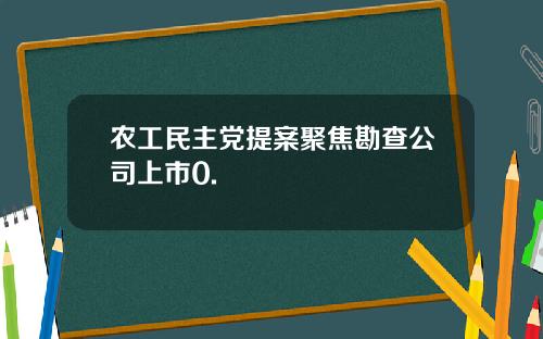 农工民主党提案聚焦勘查公司上市0.