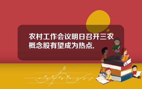 农村工作会议明日召开三农概念股有望成为热点.