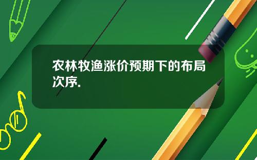 农林牧渔涨价预期下的布局次序.