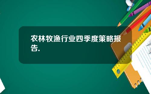 农林牧渔行业四季度策略报告.