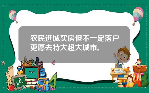 农民进城买房但不一定落户更愿去特大超大城市.