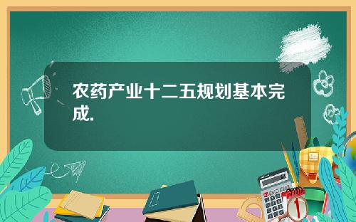 农药产业十二五规划基本完成.