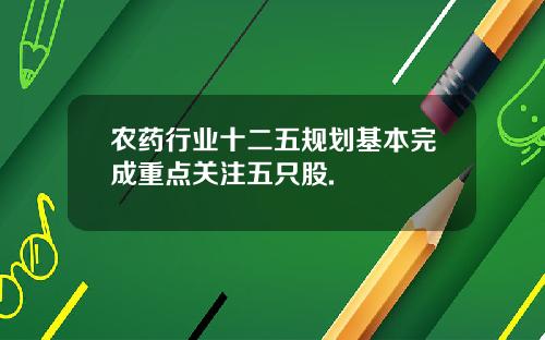 农药行业十二五规划基本完成重点关注五只股.