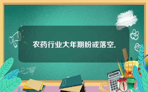 农药行业大年期盼或落空.