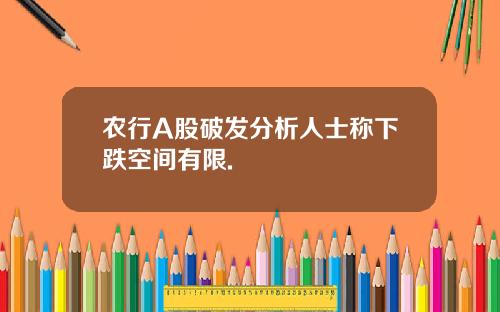 农行A股破发分析人士称下跌空间有限.