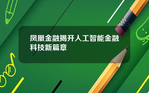 凤凰金融揭开人工智能金融科技新篇章