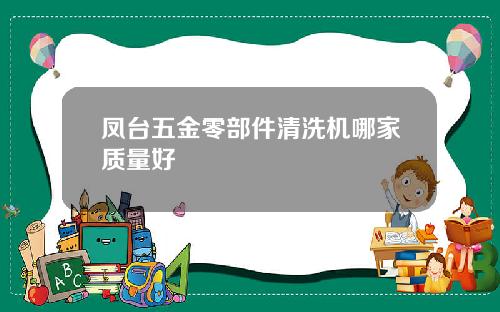 凤台五金零部件清洗机哪家质量好
