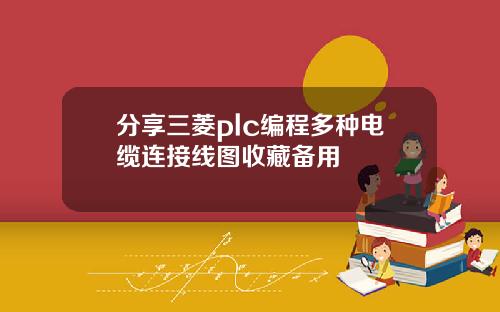 分享三菱plc编程多种电缆连接线图收藏备用