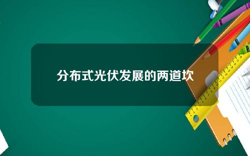 分布式光伏发展的两道坎