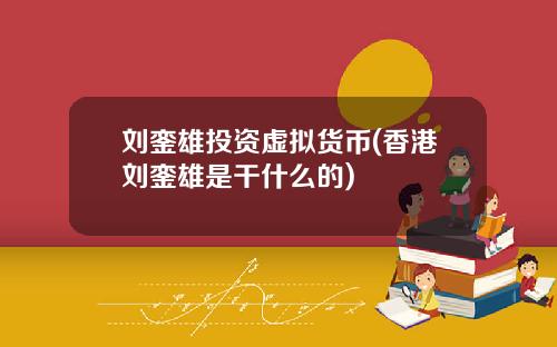 刘銮雄投资虚拟货币(香港刘銮雄是干什么的)
