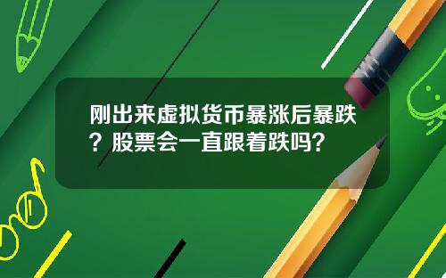 刚出来虚拟货币暴涨后暴跌？股票会一直跟着跌吗？