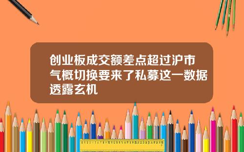 创业板成交额差点超过沪市气概切换要来了私募这一数据透露玄机