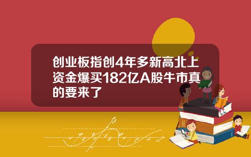 创业板指创4年多新高北上资金爆买182亿A股牛市真的要来了