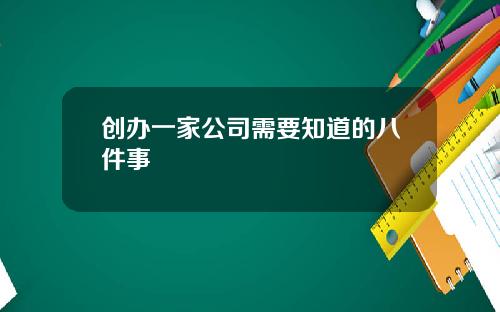 创办一家公司需要知道的八件事