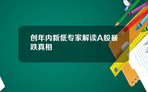 创年内新低专家解读A股暴跌真相