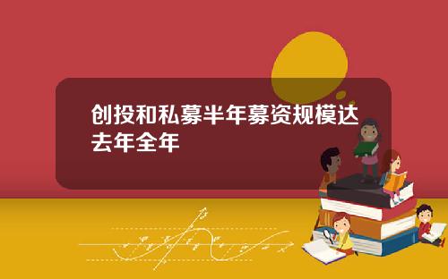 创投和私募半年募资规模达去年全年