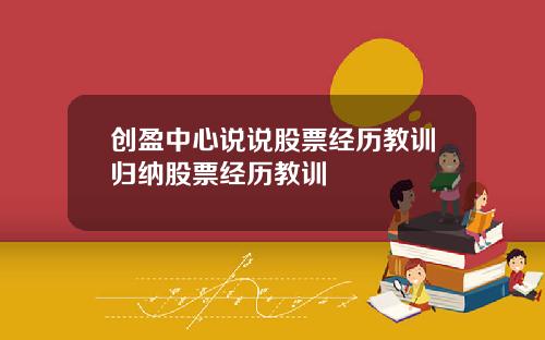 创盈中心说说股票经历教训归纳股票经历教训