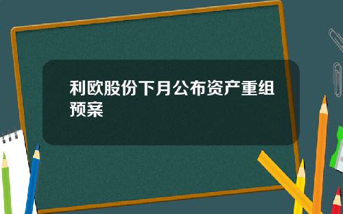 利欧股份下月公布资产重组预案