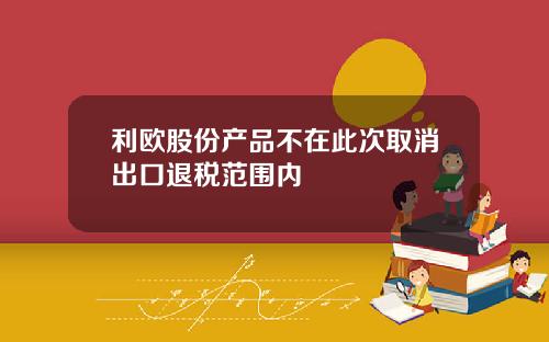 利欧股份产品不在此次取消出口退税范围内