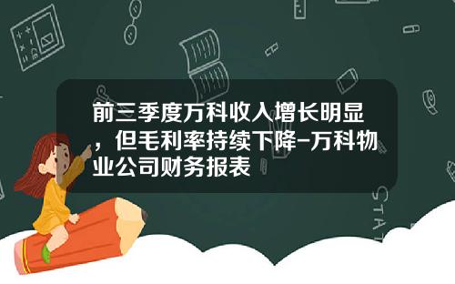 前三季度万科收入增长明显，但毛利率持续下降-万科物业公司财务报表