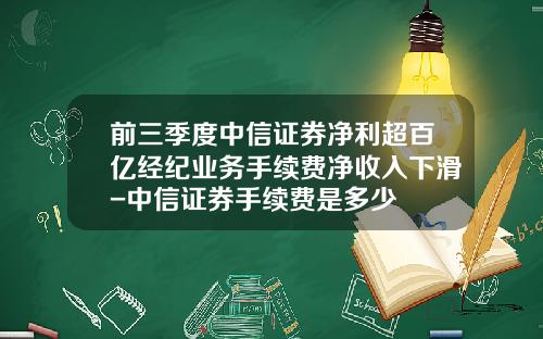 前三季度中信证券净利超百亿经纪业务手续费净收入下滑-中信证券手续费是多少