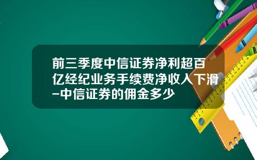前三季度中信证券净利超百亿经纪业务手续费净收入下滑-中信证券的佣金多少