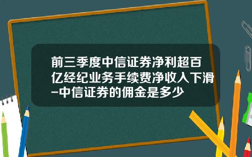 前三季度中信证券净利超百亿经纪业务手续费净收入下滑-中信证券的佣金是多少