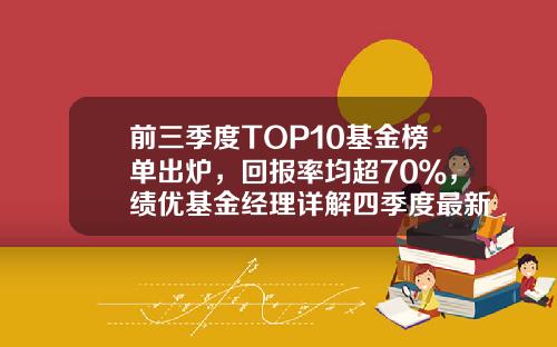 前三季度TOP10基金榜单出炉，回报率均超70％，绩优基金经理详解四季度最新策略-基金排名前十