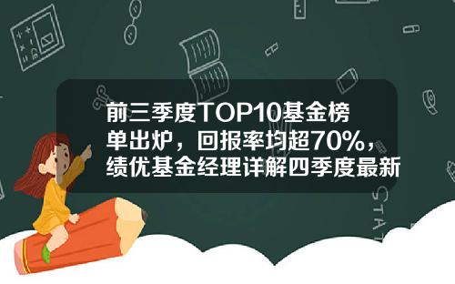 前三季度TOP10基金榜单出炉，回报率均超70％，绩优基金经理详解四季度最新策略-基金收益排行榜