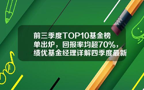前三季度TOP10基金榜单出炉，回报率均超70％，绩优基金经理详解四季度最新策略-基金类公司