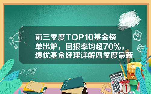 前三季度TOP10基金榜单出炉，回报率均超70％，绩优基金经理详解四季度最新策略-基金胜率