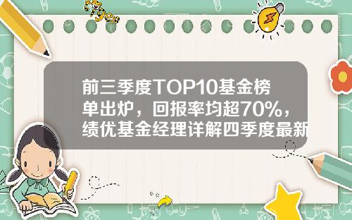 前三季度TOP10基金榜单出炉，回报率均超70％，绩优基金经理详解四季度最新策略-排名前十的基金公司