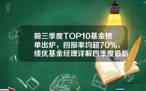 前三季度TOP10基金榜单出炉，回报率均超70％，绩优基金经理详解四季度最新策略-有什么好的基金