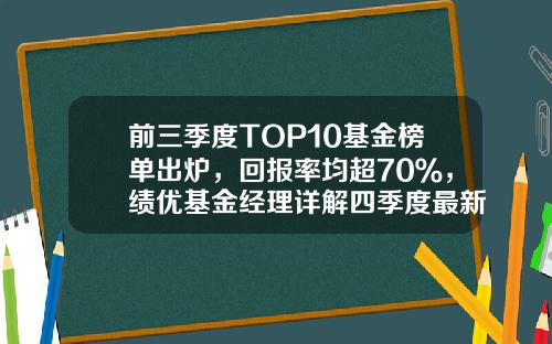 前三季度TOP10基金榜单出炉，回报率均超70％，绩优基金经理详解四季度最新策略-经理基金