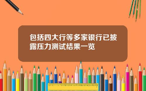 包括四大行等多家银行已披露压力测试结果一览