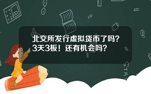 北交所发行虚拟货币了吗？3天3板！还有机会吗？